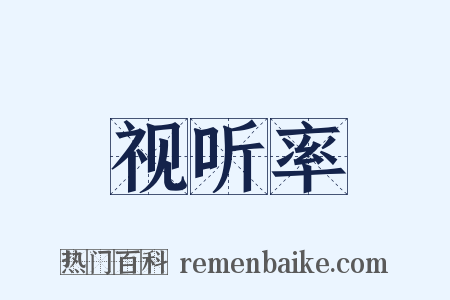 视听率是什么意思的图片